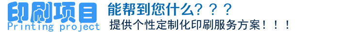 印刷項(xiàng)目、能幫到您什么？？？提供個(gè)性定制化印刷服務(wù)方案！??！